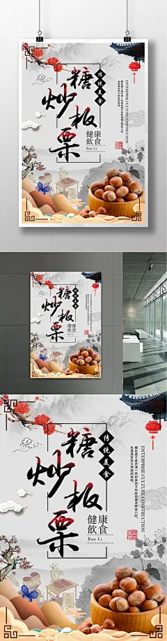 中国风糖炒板栗栗子传统美食水墨海报