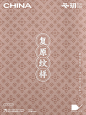黄昇墓复原纹样系列⑤ 几何纹样 - 小红书