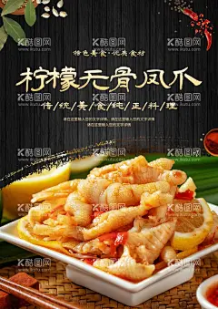 柠檬无骨凤爪  - 源文件下载【酷图网】鸡爪,麻辣鸡爪,卤味鸡爪,泡鸡爪,泡椒凤爪,凤爪,网红鸡爪,网红凤爪,鸡爪海报,凤爪海报,卤鸡爪,酱油鸡爪,网红美食,泡椒凤爪灯箱,泡椒凤爪展架,泡椒凤爪促销,泡椒凤爪画册,山椒凤爪,野山椒凤爪,网红,柠檬凤爪,抖音美食,网红打卡,吃货,酸辣凤爪,新鲜柠檬,无骨凤爪,无骨酸辣凤爪,网红无骨凤爪,美食,