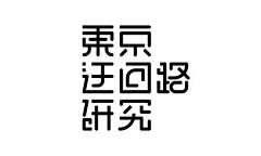 LEOXI采集到喜欢的字体感觉