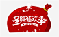 圣诞狂欢季创意艺术字