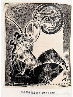 总是不正经采集到西游记版画