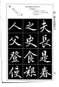 赵孟頫赵体习字帖全套[45P]