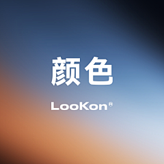 LooKen采集到颜色