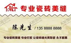 瓷砖美缝名片 【酷图网】瓷砖,美缝,装修,家装,名片,