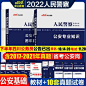 四川省考公务员2021公安基础知识2022人民警察招警公安专业知识科目教材历年真题试卷刷题库警考法律基础河南广东江苏山东陕西甘肃