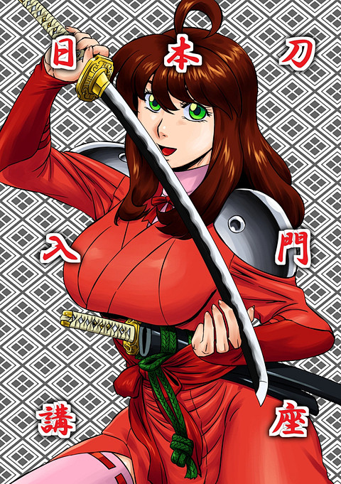 资料关于日本刀的12选拿法99姿势99构造等被锤炼