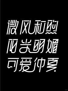 icool/采集到字体