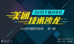 美团技术沙龙第一期：O2O技术架构与实践 : &quot;移动互联网,沙龙,科技&quot;活动&quot;美团技术沙龙第一期：O2O技术架构与实践&quot;开始结束时间、地址、活动地图、票价、票务说明、报名参加、主办方、照片、讨论、活动海报等