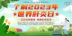 大气世界肝炎日科普知识展板4