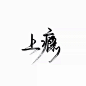 来自相册