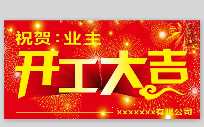 祝贺业主开工大吉海报-花瓣网