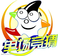 【2001年——中国足球彩票正式发售】中国足球彩票是中国体育彩票的一种，由中国体育彩票管理中心负责发行、管理，中国足球彩票诞生于2001年10月22日。那天上午，随着26名靓丽模特登场亮相，中国足球彩票首发式在北京开始，国家体育总局局长袁伟民按动足球彩票机，中国第一张足球彩票诞生了。此次中国足彩将首先在北京、天津、辽宁、上海、江苏、浙江、福建、山东、湖北、广东、四川、重庆12个省市发行，以上12省市也举行了隆重的首发仪式。