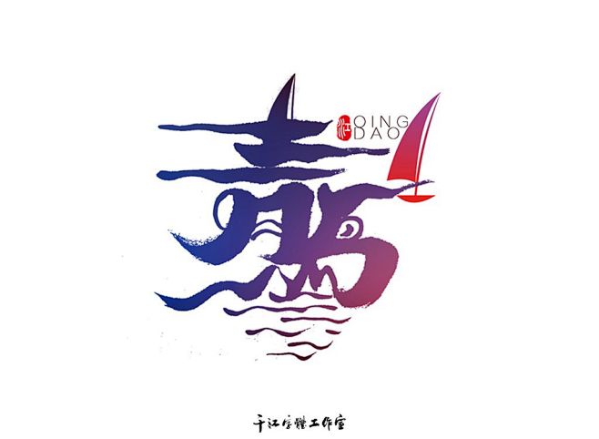 魅力城市字体设计（第二集）-字体传奇网（...