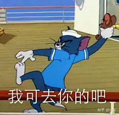 (16 条消息) 高清 表情包 - 搜索结果 - 知乎 : 有问题，上知乎。知乎，可信赖的问答社区，以让每个人高效获得可信赖的解答为使命。知乎凭借认真、专业和友善的社区氛围，结构化、易获得的优质内容，基于问答的内容生产方式和独特的社区机制，吸引、聚集了各行各业中大量的亲历者、内行人、领域专家、领域爱好者，将高质量的内容透过人的节点来成规模地生产和分享。用户通过问答等交流方式建立信任和连接，打造和提升个人影响力，并发现、获得新机会。