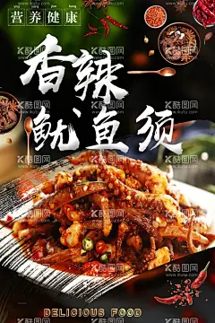 香辣鱿鱼须  - 源文件下载【酷图网】香辣鱿鱼须,鱿鱼,鱿鱼须,香辣鱿鱼,香辣鱿鱼丝,炒鱿鱼,铁板鱿鱼,爆炒鱿鱼须,干锅鱿鱼须,铁板鱿鱼须,干煸鱿鱼须,干锅八爪鱼,麻辣八爪鱼,香辣鱿鱼灯箱,香辣鱿鱼展板,香辣鱿鱼设计,香辣鱿鱼包装,香辣鱿鱼广告,香辣鱿鱼挂画,香辣鱿鱼宣传,香辣鱿鱼海报