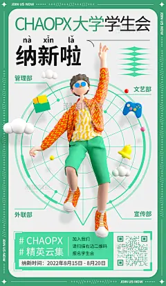 创意学生会纳新招新宣传海报3D校园大学迎新社团