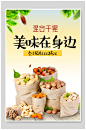 混合干果美味在身边干果坚果海报