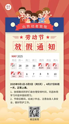 五一劳动节教育放假通知海报