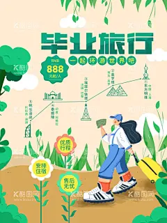 毕业旅游季  - 源文件下载【酷图网】毕业旅游,毕业季,毕业旅游海报,毕业旅游展架,毕业照,毕业,毕业旅游相册,毕业背景,毕业晚会,致青春,青春,骑行,青春飞扬,毕业之旅,毕业不分手,春游,游行,西藏旅游,大学毕业旅游,夏日旅游,暑期旅游,暑假旅游,夏季旅游,毕业狂欢,毕业典礼,毕业纪念,毕业设计,骑行旅游,毕业去哪,毕业旅行