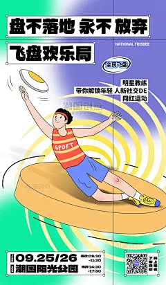 体育健身飞盘运动活动紫色扁平风海报