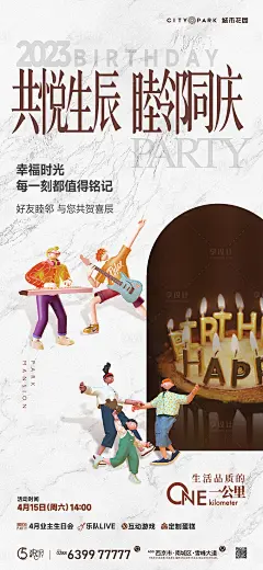地产生日会海报-源文件