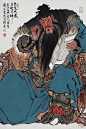 “义存汉室三分鼎 · 志在春秋一部书”@画家周一新 先生关公画作欣赏。 ​​​​