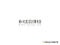 南·北辰设计事务所 #字体#