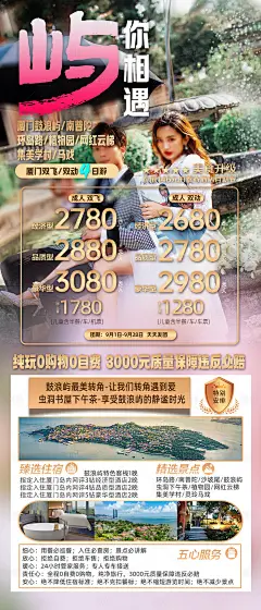 厦门旅游屿你相遇海报-设计素材-shejisc.cn