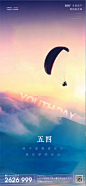 【源文件下载】 海报 房地产 公历节日 五四 青年节 滑翔伞 