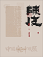 全网最全的陈皮书法字体都在这里啦。。 - 小红书