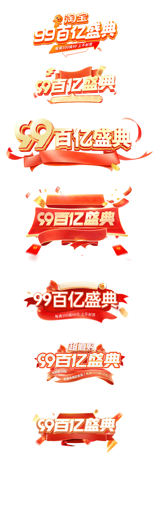 淘宝、99百亿盛典、logo样式、百亿盛...
