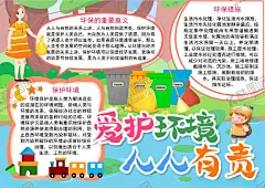 环保小报 【酷图网】小学,学生,小学生,儿童,孩子,卡通,学校,学习,阅读,读书,小报,成长册,成长,档案,海报,电子报,电脑小报