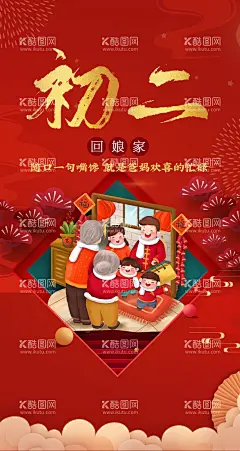 新年系列海报初二  - 源文件下载【酷图网】大年初二海报,初二,年初二,回娘家,初二海报,大年初二,财神,拜年海报,正月初二海报,虎年拜年微信,虎年海报,卡通,动画,春节海报,正月初二,接财神海报,海报,红色海报,新年海报系列,过年风俗,春节习俗,春节风俗,过年习俗,过年,拜大年,新春,房地产,地产,房地产海报,微信海报,微信,朋友圈,