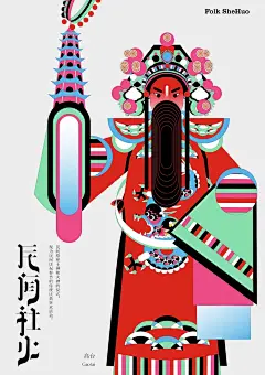 文创设计｜民间社火_传统习俗品牌文创设计_2_小房子木木_来自小红书网页版