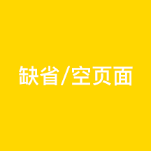 缺省页_空页面
