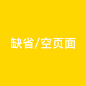 缺省页_空页面