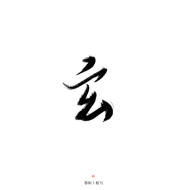 玄字字素关注可商用