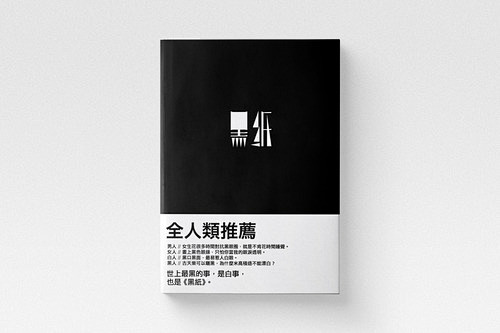 [米田主动设计]2010 偽文學雜誌《黑...