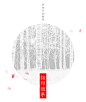 书法名家 唐诗宋词手法作品 书法字画 中国文化 庆祝开业装饰新居-淘宝网