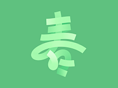 独家收藏馆采集到书法字体