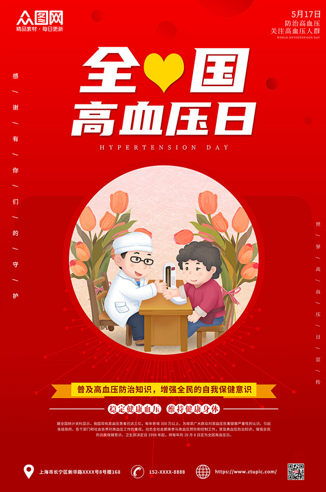 红色插画世界高血压日海报