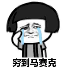 哭穷表情包小手册︱快过年了，大家应该用得到