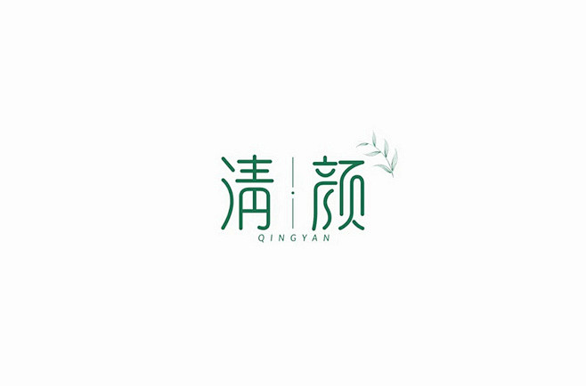 清字体设计的搜索结果_360图片