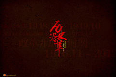 啤捌吉采集到文化墙