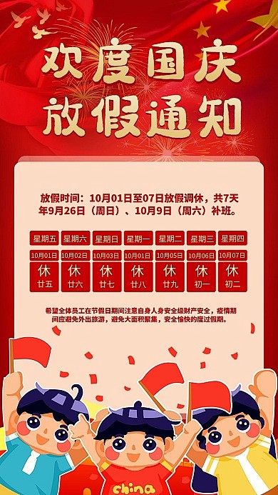 国庆放假通知国庆节放假闪屏卡通红色国旗烟...