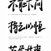 小伙伴们，共勉
