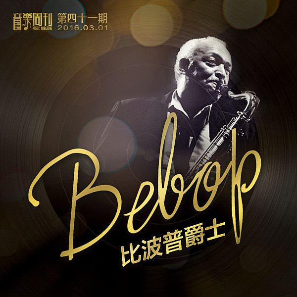 虾米音乐周刊第41期精选集【爵士系列一】...