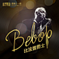虾米音乐周刊第41期精选集【爵士系列一】波普Bebop