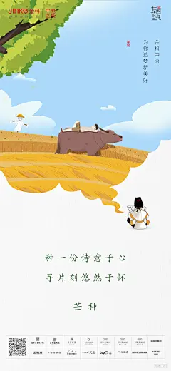 地产节气海报 金科 芒种